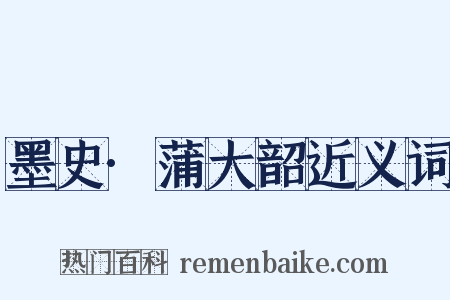 墨史·蒲大韶近义词是什么意思的图片